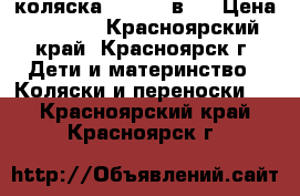 коляска Geoby 3 в 1 › Цена ­ 3 000 - Красноярский край, Красноярск г. Дети и материнство » Коляски и переноски   . Красноярский край,Красноярск г.